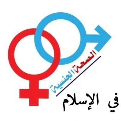 Le Point De Vue De L'islam Sur La Santé Sexuelle Et Reproductive le 28/01/2021 a 10H